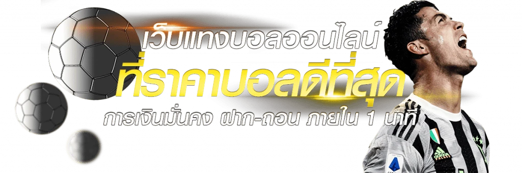 VPlay เว็บแท่งบอลออนไลน์ ที่ราคาบอลดีสุด