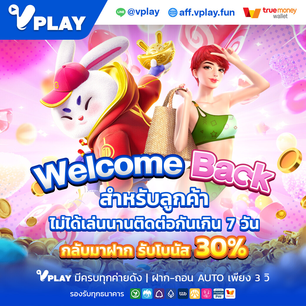VPlay โปรโมชั่น