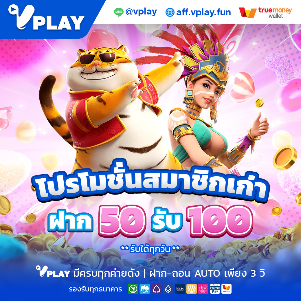 VPlay โปรโมชั่น