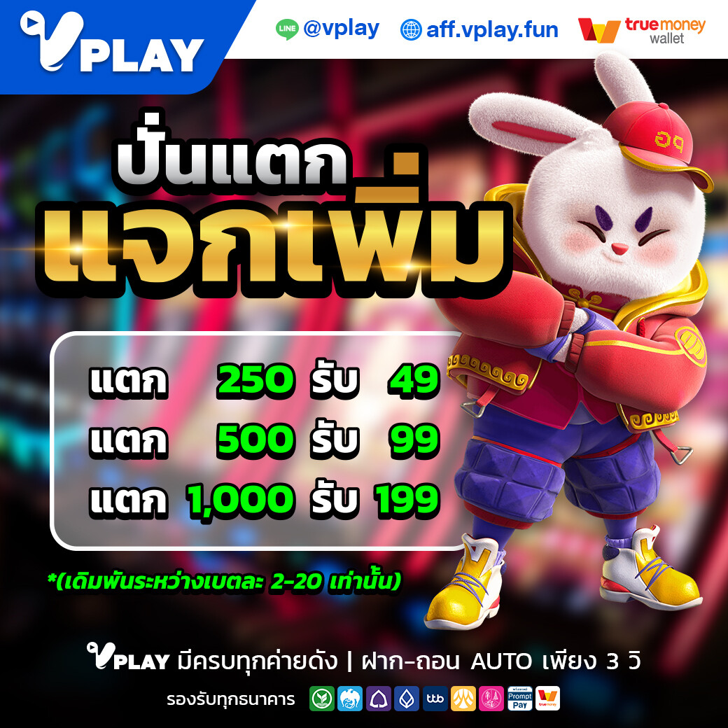 VPlay โปรโมชั่น