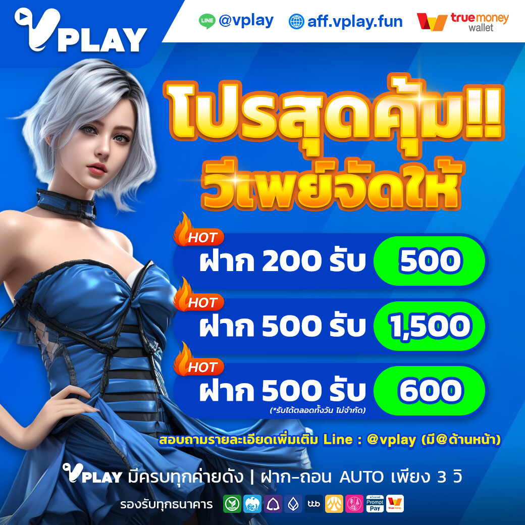 VPlay โปรโมชั่น