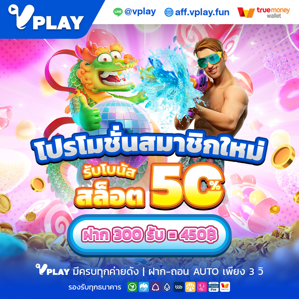 VPlay โปรโมชั่น